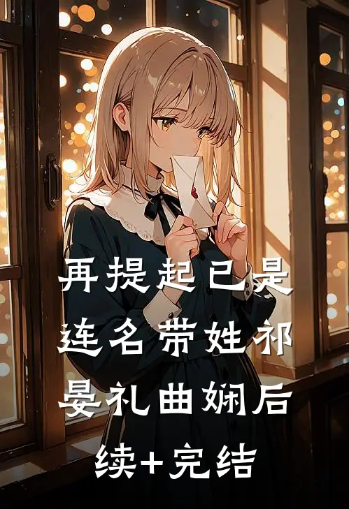 再提起已是连名带姓祁晏礼曲娴后续+完结
