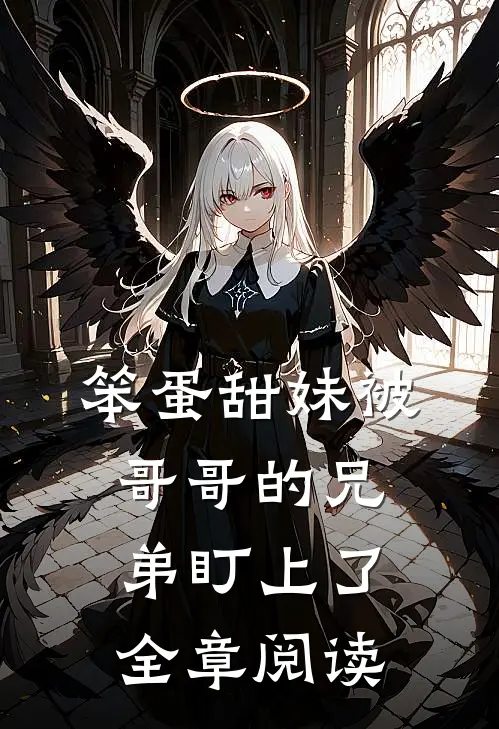 笨蛋甜妹被哥哥的兄弟盯上了全章阅读