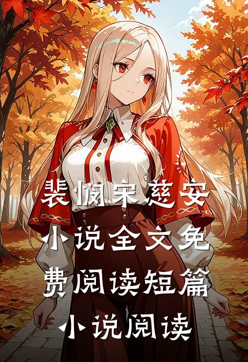 裴悯宋慈安小说全文免费阅读短篇小说阅读