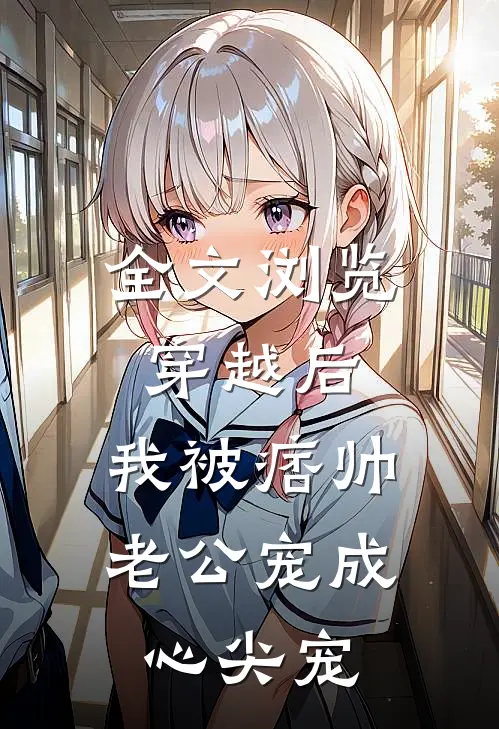 全文浏览穿越后，我被痞帅老公宠成心尖宠