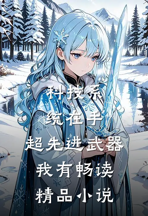 科技系统在手，超先进武器我有畅读精品小说