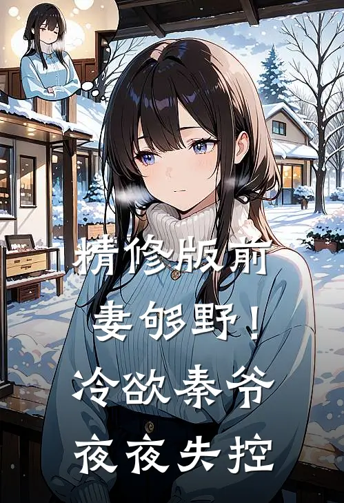 精修版前妻够野！冷欲秦爷夜夜失控