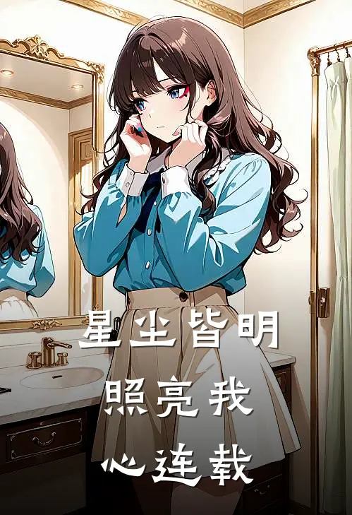 星尘皆明，照亮我心连载