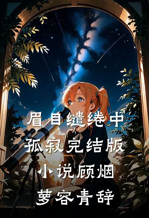 眉目缱绻中孤寂完结版小说顾烟萝容青辞
