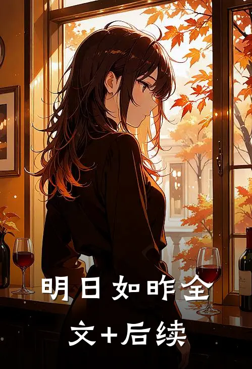 明日如昨全文+后续
