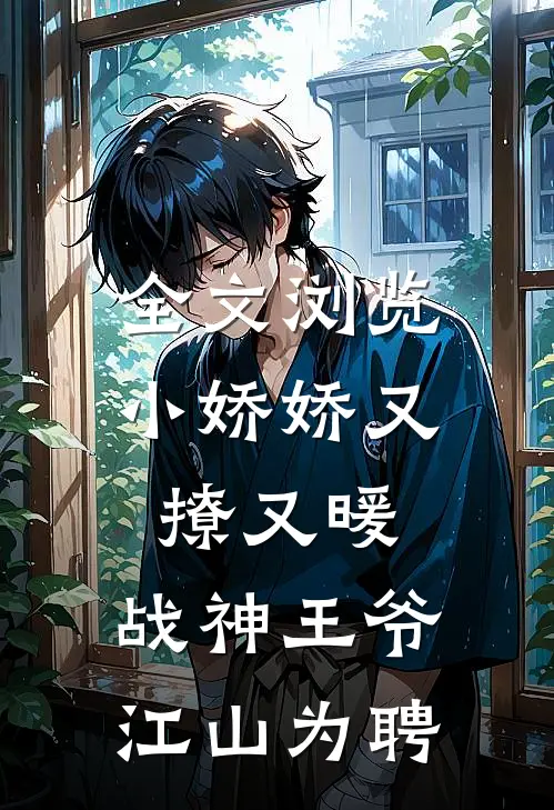 全文浏览小娇娇又撩又暖，战神王爷江山为聘