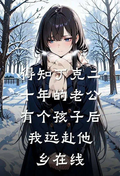 得知丁克二十年的老公有个孩子后，我远赴他乡在线