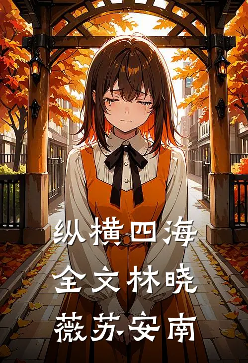 纵横四海全文林晓薇苏安南