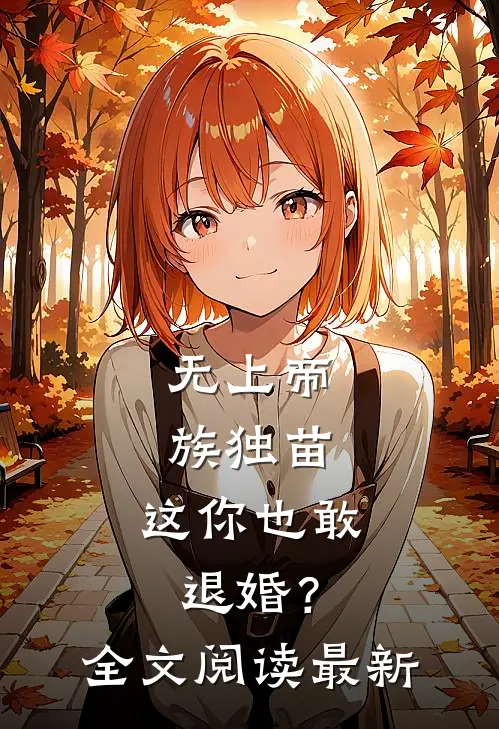 无上帝族独苗，这你也敢退婚？全文阅读最新