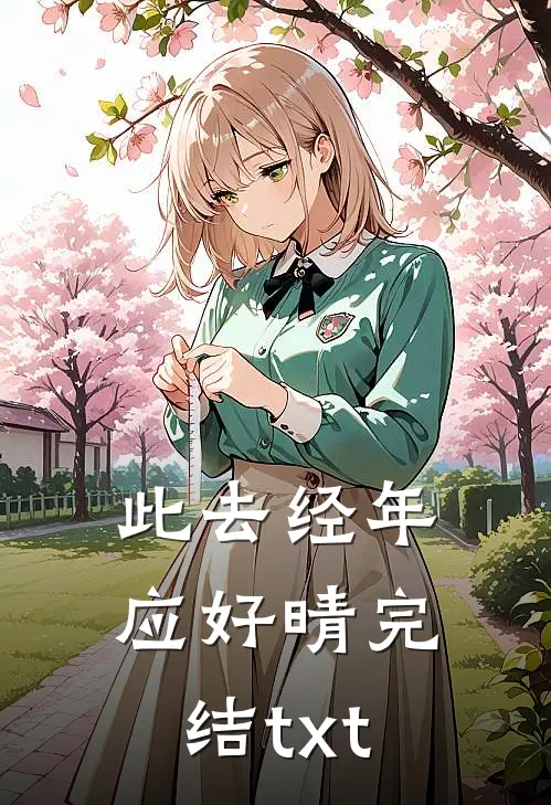 此去经年应好晴完结txt