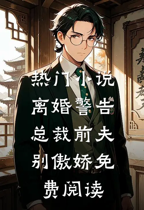 热门小说离婚警告,总裁前夫别傲娇免费阅读
