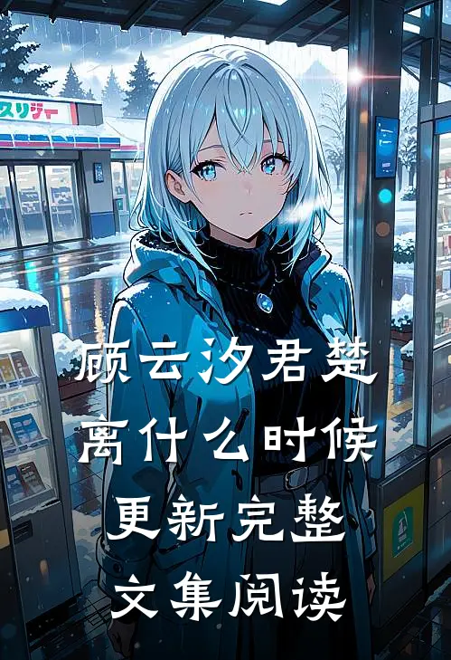 顾云汐君楚离什么时候更新完整文集阅读
