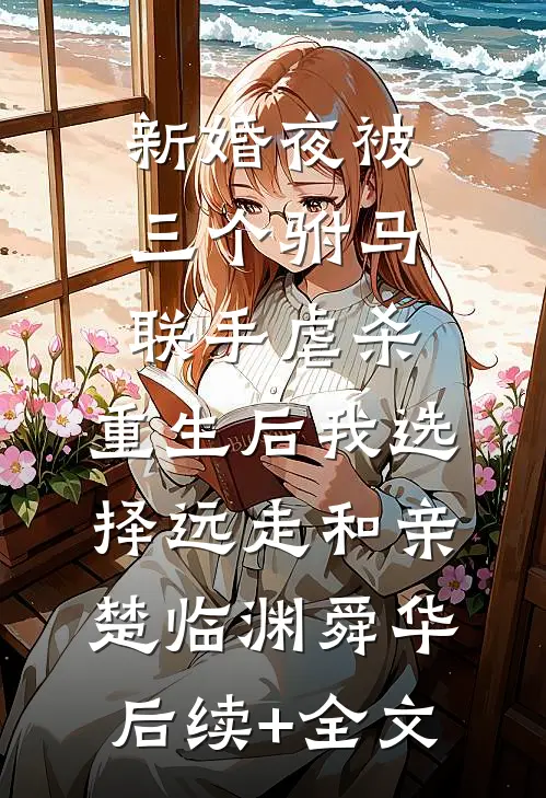 新婚夜被三个驸马联手虐杀，重生后我选择远走和亲楚临渊舜华后续+全文