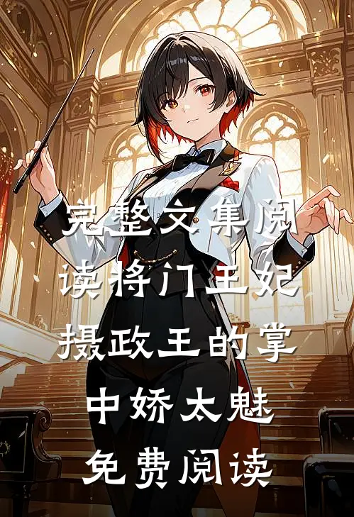 完整文集阅读将门王妃摄政王的掌中娇太魅免费阅读