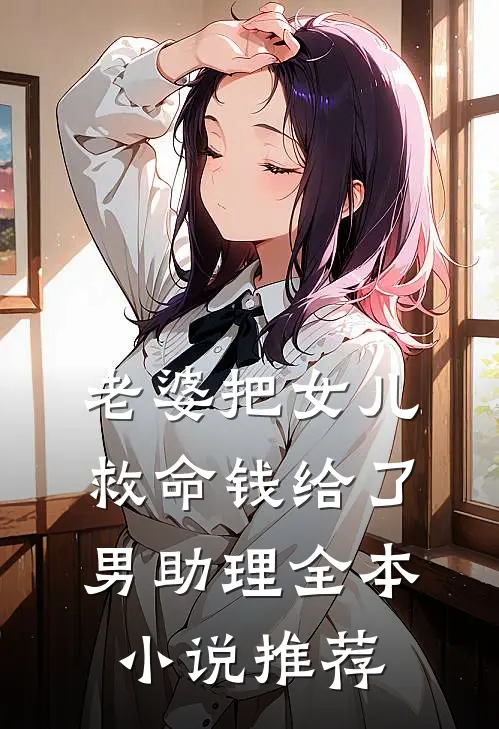 老婆把女儿救命钱给了男助理全本小说推荐