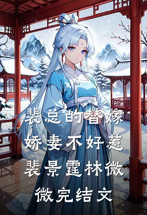 裴总的替嫁娇妻不好惹裴景霆林微微完结文