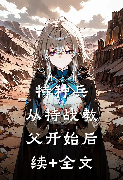 特种兵：从特战教父开始后续+全文