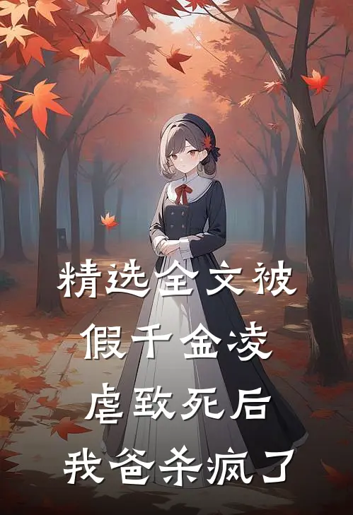 精选全文被假千金凌虐致死后，我爸杀疯了
