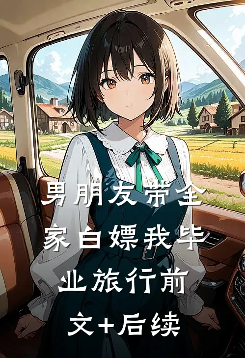 男朋友带全家白嫖我毕业旅行前文+后续