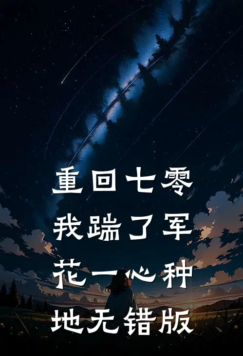 重回七零，我踹了军花一心种地无错版