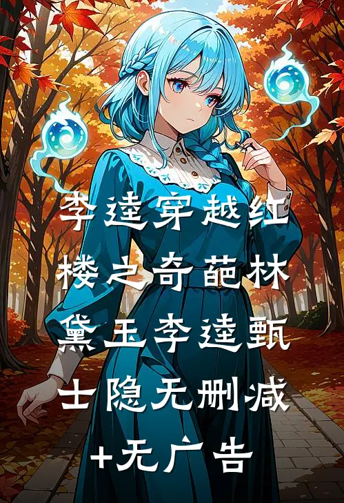 李逵穿越红楼之奇葩林黛玉李逵甄士隐无删减+无广告