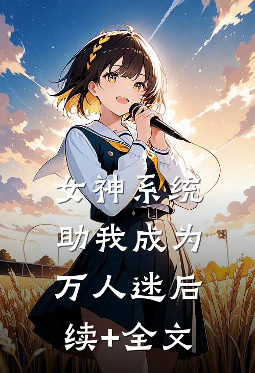 女神系统助我成为万人迷后续+全文