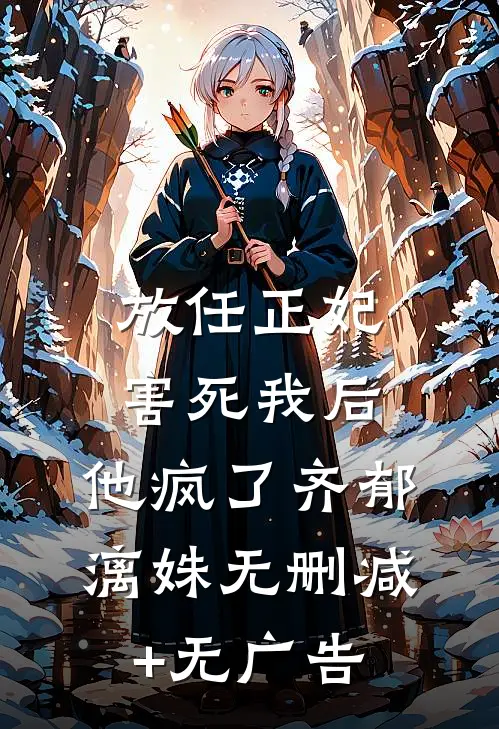 放任正妃害死我后，他疯了齐郁漓姝无删减+无广告