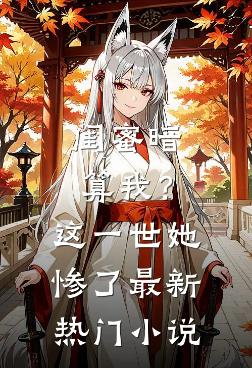 闺蜜暗算我？这一世她惨了最新热门小说