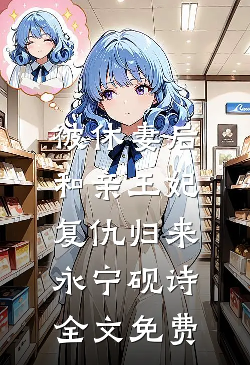 被休妻后，和亲王妃复仇归来永宁砚诗全文免费