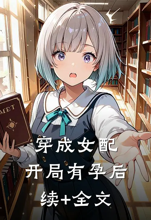 穿成女配，开局有孕后续+全文