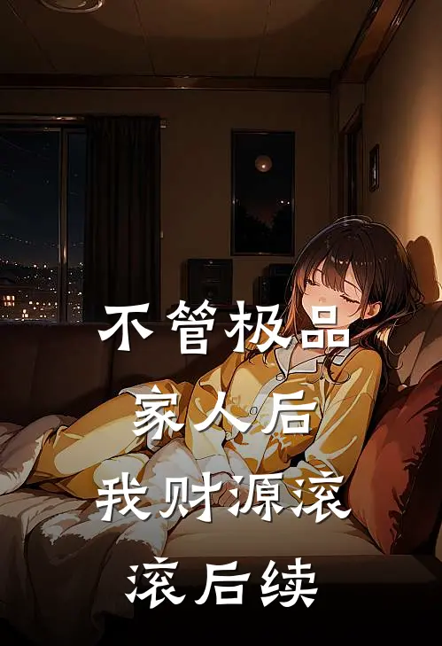 不管极品家人后，我财源滚滚后续