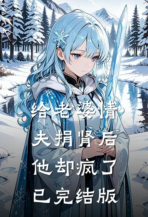 给老婆情夫捐肾后，他却疯了已完结版