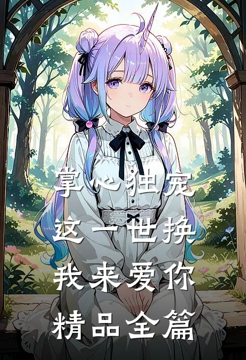 掌心独宠：这一世换我来爱你精品全篇