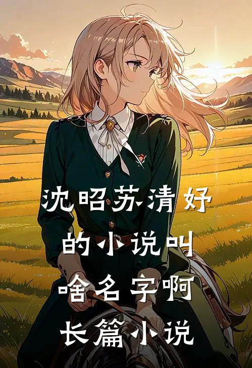 沈昭苏清妤的小说叫啥名字啊长篇小说
