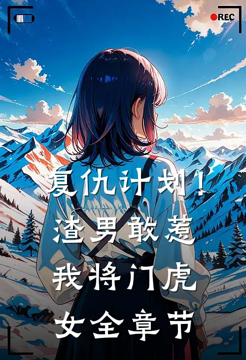 复仇计划！渣男敢惹我将门虎女全章节