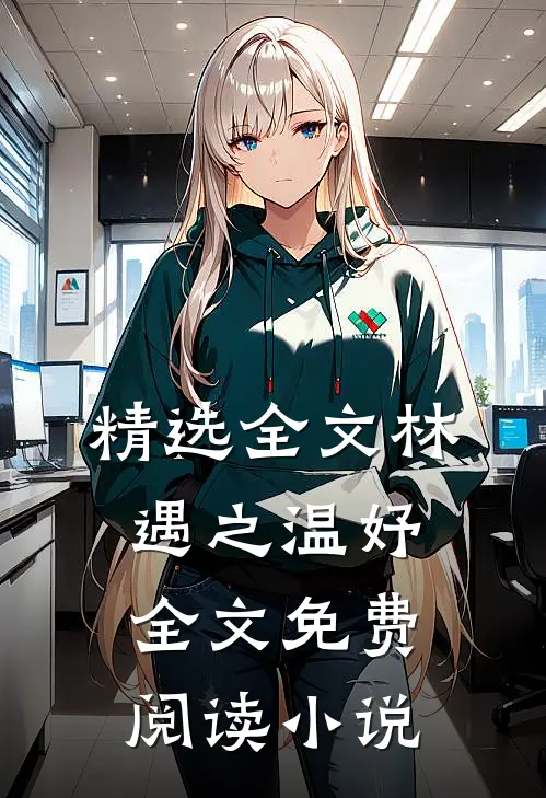 精选全文林遇之温妤全文免费阅读小说