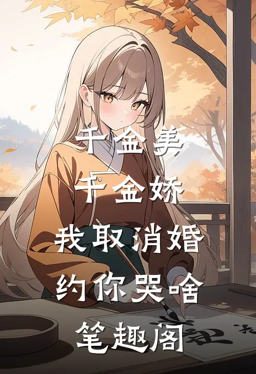 千金美，千金娇，我取消婚约你哭啥笔趣阁