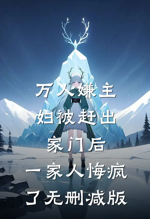 万人嫌主妇被赶出家门后，一家人悔疯了无删减版