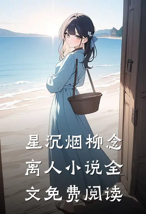 星沉烟柳念离人小说全文免费阅读
