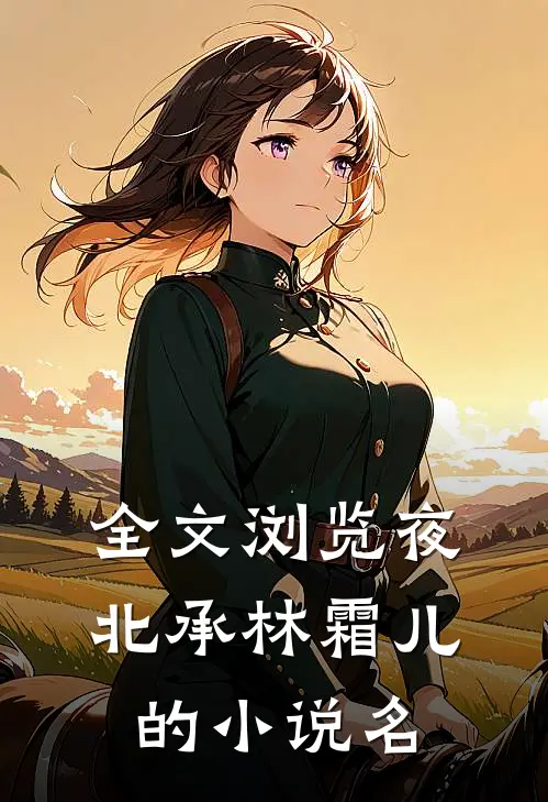 全文浏览夜北承林霜儿的小说名