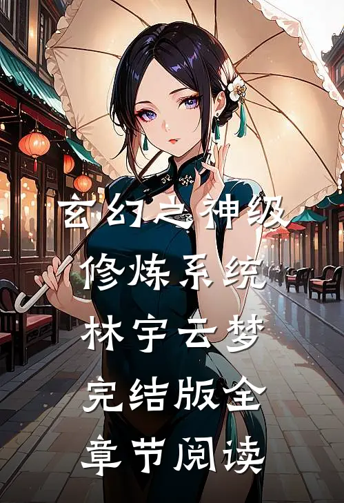 玄幻之神级修炼系统林宇云梦完结版全章节阅读
