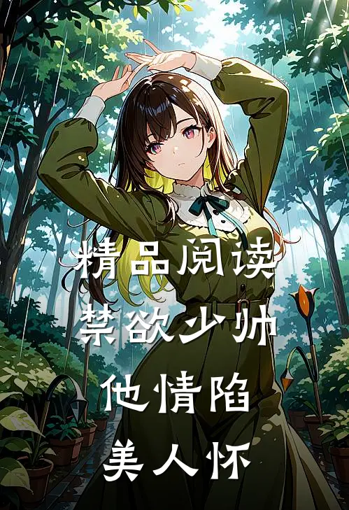 精品阅读禁欲少帅，他情陷美人怀