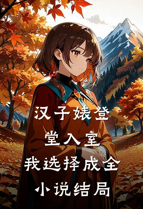 汉子婊登堂入室，我选择成全小说结局