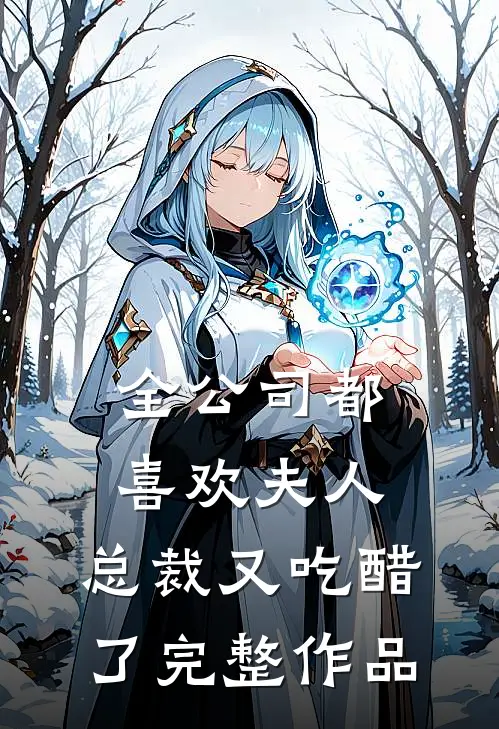 全公司都喜欢夫人，总裁又吃醋了完整作品