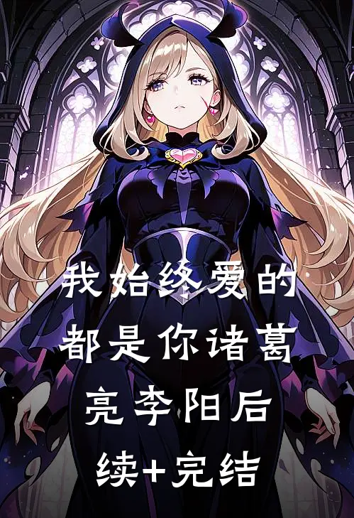 我始终爱的都是你诸葛亮李阳后续+完结