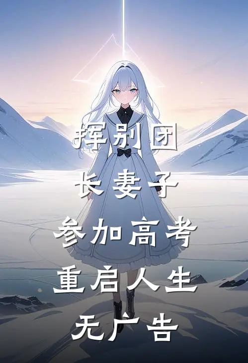 挥别团长妻子：参加高考重启人生无广告