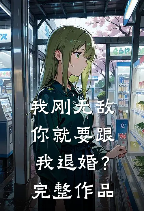 我刚无敌，你就要跟我退婚？完整作品
