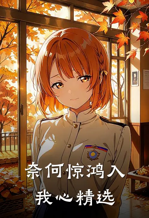 奈何惊鸿入我心精选