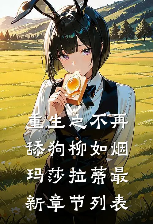重生之不再舔狗柳如烟玛莎拉蒂最新章节列表