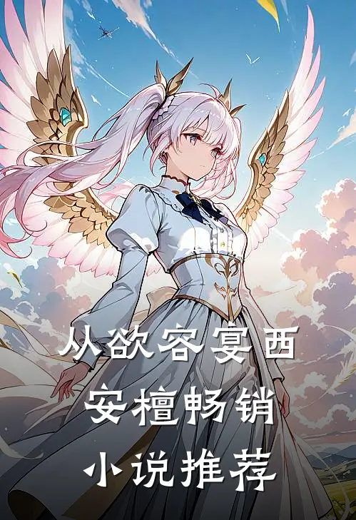 从欲容宴西安檀畅销小说推荐